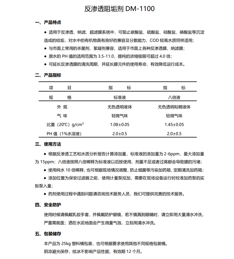 大庆德美保罗DMEIPAUL反渗透阻垢剂DM-1100使用说明书