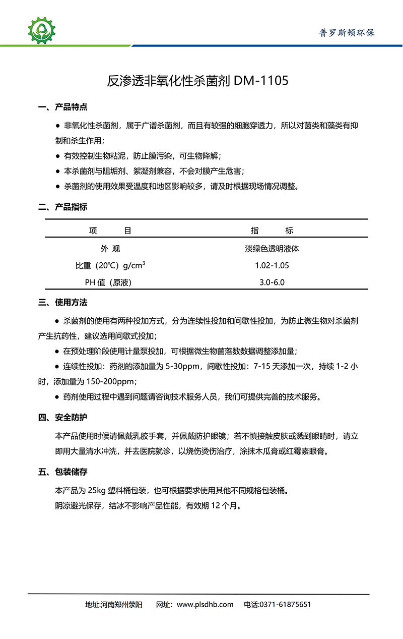 大庆德美保罗DMEIPAUL反渗透非氧化性杀菌剂DM-1105使用说明书